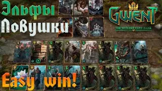 Gwent. Ambush │Гвинт. Засада Ловчих 11.8 (обзор, игры, монтаж)