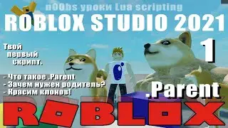 1. Пишем первый скрипт, что такое .Parent в Roblox 2021 (Для новичков!)