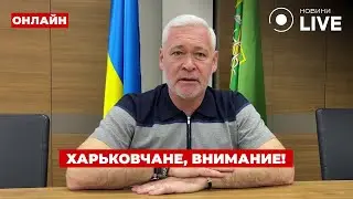 💥ВЗРЫВЫ В ХАРЬКОВЕ! Терехов ЭКСТРЕННО обратился к жителям города / Ранок.LIVE / 6 сентября