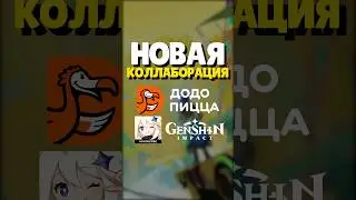 🍕 КОЛЛАБОРАЦИЯ GENSHIN X DODO ПИЦЦА | #genshinimpact #genshin #геншин #геншинимпакт