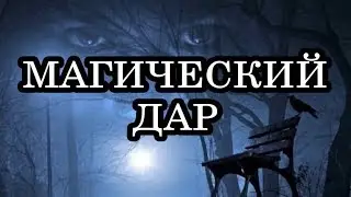 Как узнать, есть ли у вас Магический дар? Как развить суперспособности?