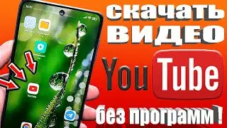 Как скачать Любое Видео с YouTube на Android или IPhone и Смотреть на Ютубе даже Без Интернета✔