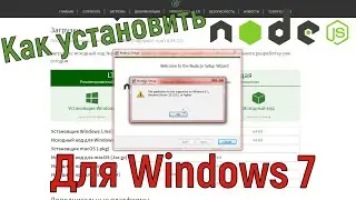 Как установить node JS для Windows 7