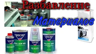 Как РАЗБАВИТЬ Грунт,Лак для покраски авто.[HS MS и про сухой остаток материалов]