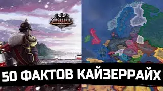 50 ФАКТОВ О KAISERREICH  HEARTS OF IRON 4