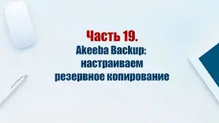 Сайт на CMS Joomla 5. Часть 19.  Компонент Akeeba Backup: настраиваем резервное копирование сайта