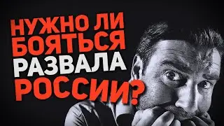 НУЖНО ЛИ БОЯТЬСЯ РАСПАДА РОССИИ?
