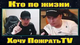 Виталий Реутов vs Хочу ПожратьTV суть конфликта в описании!