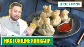 Как приготовить настоящие хинкали