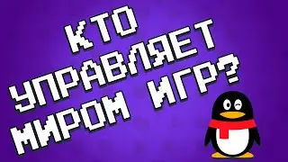 МАСОНЫ В ИГРОВОЙ ИНДУСТРИИ. КОМПАНИЯ TENCENT.