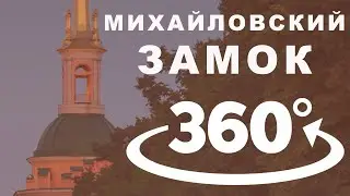 Инженерный (Михайловский) замок в Санкт-Петербурге//экскурсия 360//Убийство Павла 1 в Петербурге