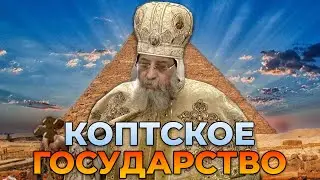 КОПТЫ У ВЛАСТИ В ЕГИПТЕ В В HEARTS OF IRON 4 millennium dawn #2