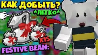 *FESTIVE BEAN* СПОСОБЫ ДОБЫЧИ ФЕСТИВАЛЬНЫХ РОСТКОВ в СИМУЛЯТОРЕ ПЧЕЛОВОДА! in Bee Swarm Simulator