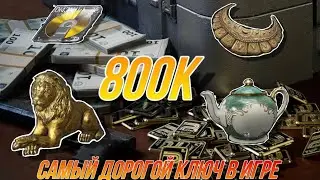 Открыл самый дорогой ключ на Ферме в игре Arena Breakout.