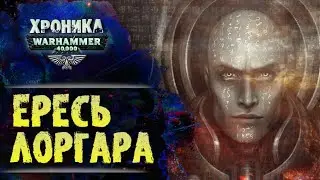 Битва Лоргара с Кораксом на Истваане 5.  