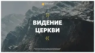 «Видение церкви» Владимир Ли 25 июля 2021