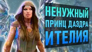 НОВЫЙ ПРИНЦ ДАЭДРА Ителия | The Elder Scrolls