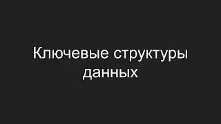 Ключевые структуры данных