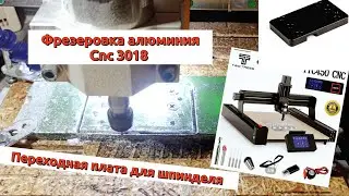 Фрезеровка алюминия на станке с ЧПУ (CNC 3018). Переходная плата на шпиндель для TTC450