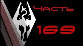 TES V: Skyrim. Прохождение с модами 