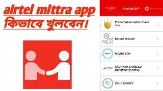 এয়ারটেল পেমেন্ট ব্যাঙ্ক লগইন. airtel retailer login. Airtel Mitra apps login.