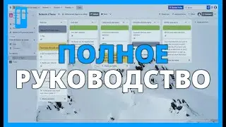 Полный курс Trello для бизнеса и управления проектами: освоение управления проектами