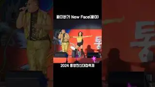 싸이버거 - New Face(싸이) 2024통영한산대첩축제