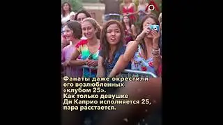 «Опять 25!»: тринадцатая нимфетка Ди Каприо
