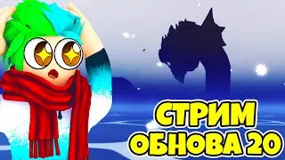 ✅ СТРИМ ИЩЕМ ЛЕВИАФАНА И ПРОХОДИМ ОБНОВУ 20 БЛОКС ФРУТС! Blox Fruits Roblox