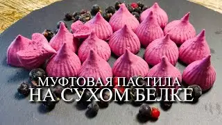 МУФТОВАЯ ПАСТИЛА  НА СУХОМ БЕЛКЕ (АЛЬБУМИНЕ)
