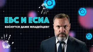 ЕБС и ЕСИА коснутся даже младенцев?