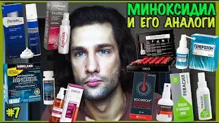 Миноксидил и его аналоги || марафон по волосам часть 7