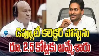 Gorantla Butchaiah Chowdary Comments On Deputy Collector Post | AP Assembly | ZEE Telugu News