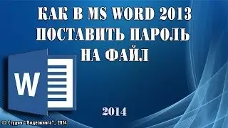 Как в MS Word 2013 поставить пароль на файл