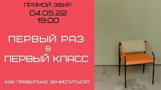 ПЕРВЫЙ РАЗ В ПЕРВЫЙ КЛАСС. Как правильно зачислиться?