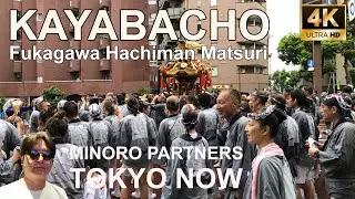 [4K] Kayabacho, Fukagawa Hachiman Matsuri 08/13/2023 | 茅場町, 深川八幡祭り TOKYO NOW