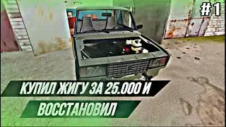 КУПИЛ ЖИГУЛИ ЗА 25.000 РУБЛЕЙ И ВОССТАНОВИЛ. | Будни перекупа | Beamng.Drive | Часть 1