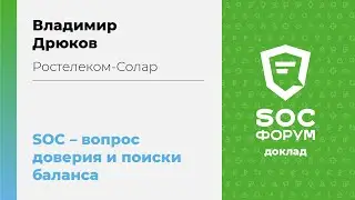 Владимир Дрюков (Ростелеком-Солар): SOC — вопрос доверия и поиски баланса | BIS TV