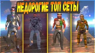 [RUST СКИНЫ] НЕДОРОГИЕ ТОП СЕТЫ РАСТ 2023 | RUST SKINS TOP SETS (НЕДОРОГИЕ СКИНЫ РАСТ НА ОДЕЖДУ)