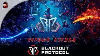 Blackout Protocol - Первый взгляд