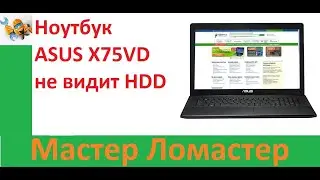 Ноутбук ASUS X75VD не видит HDD