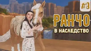 Sims 4 🐴  |  Конное ранчо | Дом в наследство | Эп.3.