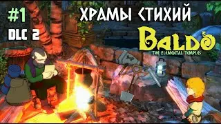 DLC 2 - Храмы Стихий | прохождение DLC Baldo: The Elemental Temples | Baldo: The Guardian Owls