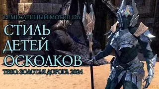 Ремесленный мотив 126: Стиль Детей Осколков | Золотая Дорога | Новая Глава 2024 | TESO