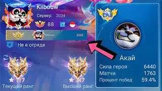 ТОП 1 МИРА АКАЙ УДИВЛЯЕТ СВОЕЙ ИГРОЙ / MOBILE LEGENDS