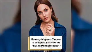 Почему Мерьем Узерли с позором выгнали из «Великолепного века»? #shorts