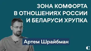 Когда закончится «медовый месяц» России и Беларуси | Режим Лукашенко без Лукашенко — Артем Шрайбман