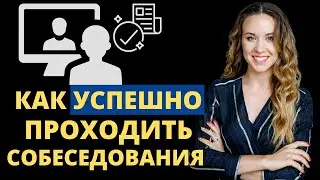 КАК ПРОЙТИ СОБЕСЕДОВАНИЕ? Почему меня не берут на работу? Ошибки на собеседование.