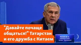 Татарстан и Китай. Как строить экономические связи и закрывать глаза на 