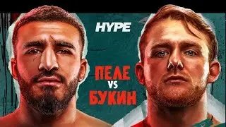 Hype Fighting: Пеле Садоян vs Яков Букин